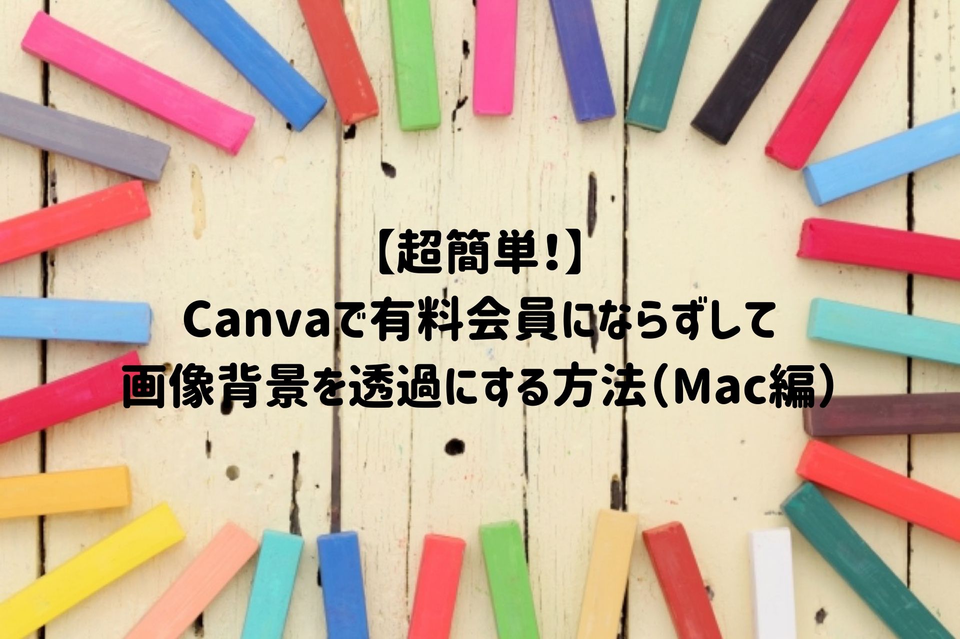 超簡単 Canvaで有料会員にならずして画像背景を透過にする方法 Mac編 Gacomedia